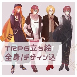 【キャラデザから対応】TRPG立ち絵【全身・バストアップ】