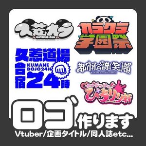 【割引あり】Vtuber・企画などに！ロゴデザイン制作します