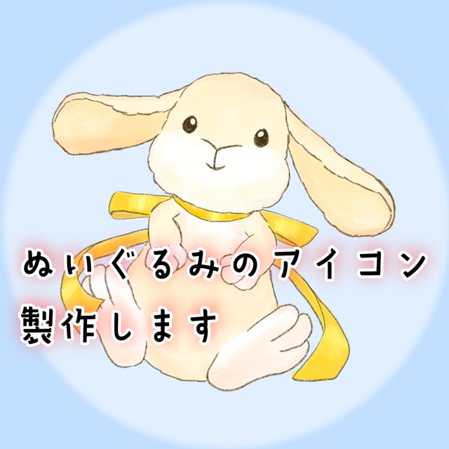 ぬいぐるみのアイコン作ります