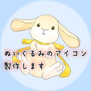 ぬいぐるみのアイコン作ります