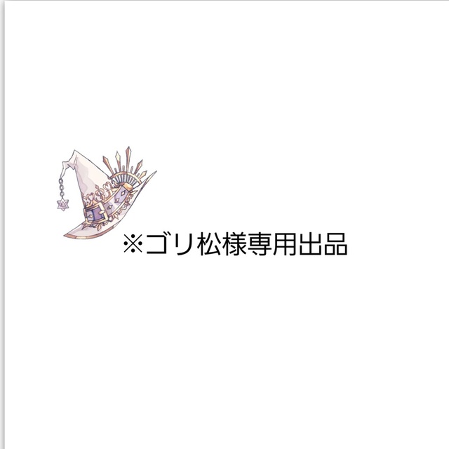 a様専用出品 a様専用（A☆ 様 専用 （メルカリの専用出品と