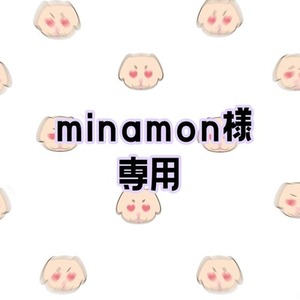 minamon様専用