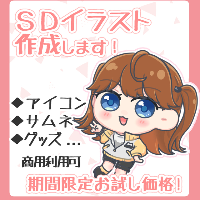 【期間限定お試し価格】SD・ミニキャライラスト作成いたします！