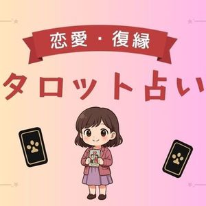 チャットでタロット恋愛相談