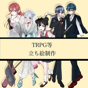 TRPGの立ち絵描きます。