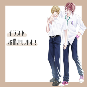 イラストお描きします！