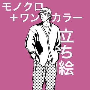 モノクロ＋カラー立ち絵イラスト