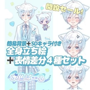 全身立絵+表情4種+SDキャラ+簡易背景セット!