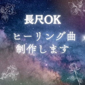 【音楽療法士が作る】ヒーリング曲制作します【長尺OK】