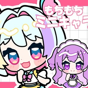 もちもちミニキャライラスト