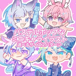 ミニキャラ・デフォルメイラスト作成！