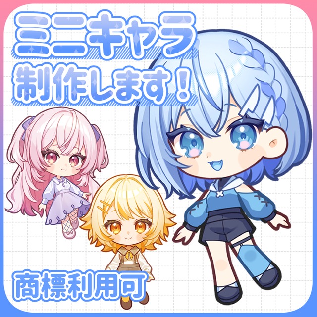 ミニキャラ制作