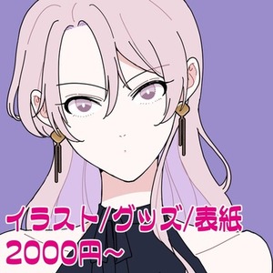 イラスト/グッズ/表紙描きます