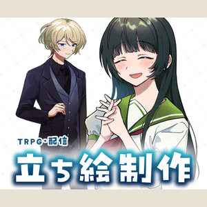立ち絵制作いたします