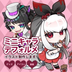 ミニキャラ/デフォルメイラスト制作