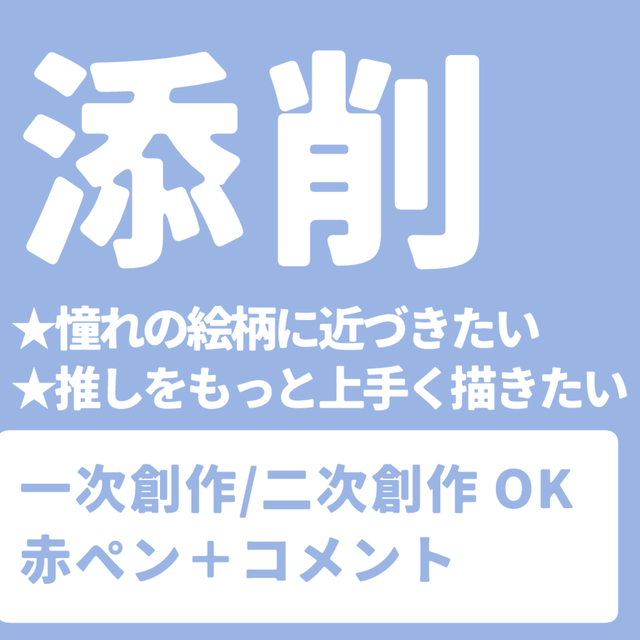 【 添削 】 一次創作、二次創作、絵柄寄せなど)