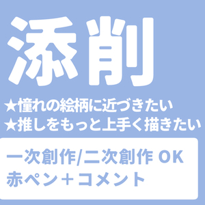 【 添削 】 一次創作、二次創作、絵柄寄せなど)