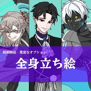 【短期納品・豊富なオプション】TRPGや動画配信に使える全身立ち絵