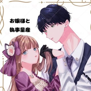 お嬢様と執事量産