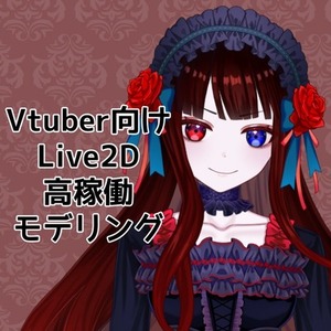 Vtuber様向けのLive2Dモデリングをします
