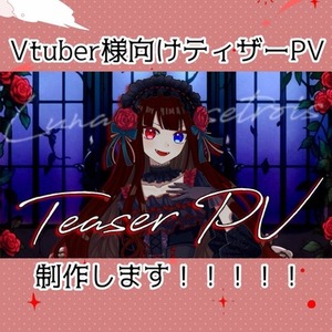 Vtuber様向けティザーPVを制作します