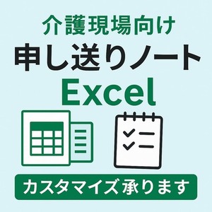 【介護現場向け】申し送りノートExcelを施設に合わせてカスタマイズします
