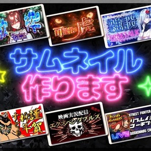 あなたのサムネイル作ります！