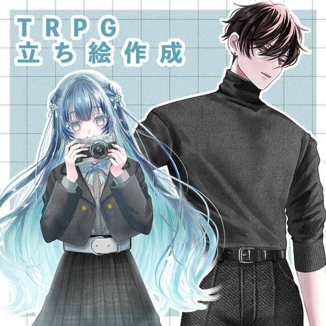 オーダーメイド：TRPG向け立ち絵イラスト