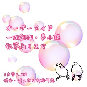 【1文字0.8円！】あなたの妄想、文章にさせてください！【納品早め！】