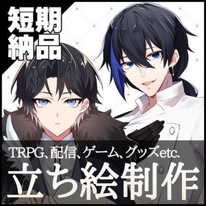 【短期納品】立ち絵制作