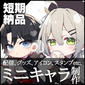 【短期納品】SDキャラ/グッズイラスト/SNSアイコン