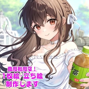 【商用利用可！】1枚絵、立ち絵作成します