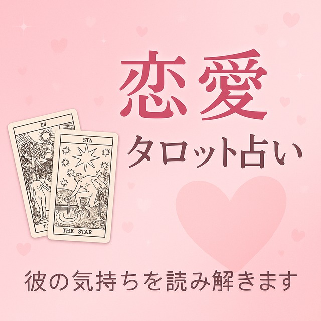 💫 あなたの恋の未来をタロットでひも解きます 💫