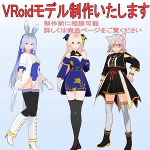 純正VRoidモデル制作いたします