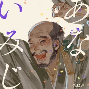 おじさん、おじいさんの一枚絵