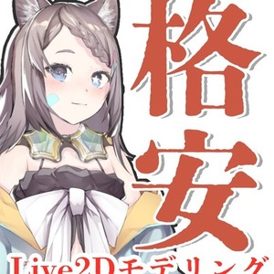 【格安】Liv2Dモデリング
