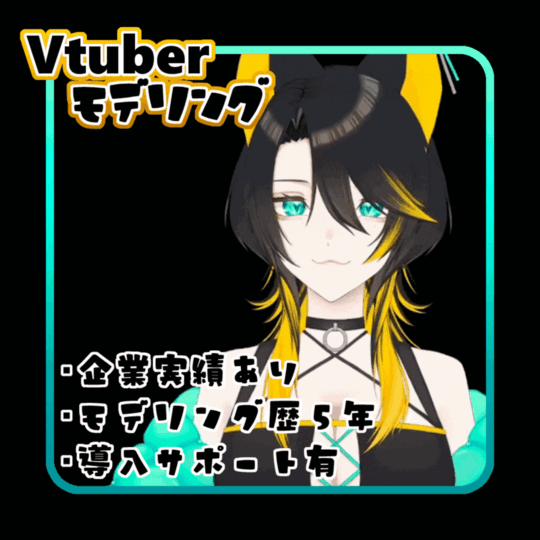 【企業実績有】Vtuberモデリング【実績多数】