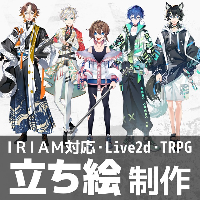 IRIAM用立ち絵・Live2d立ち絵・TRPG用立ち絵など描きます