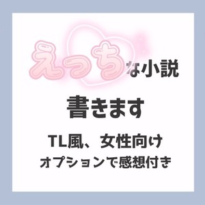 えっちな小説お書きします R18.夢小説