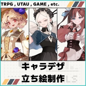 キャラクターデザイン・立ち絵作成
