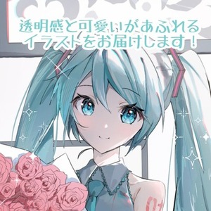 透明感のある可愛いイラストをお届けします！