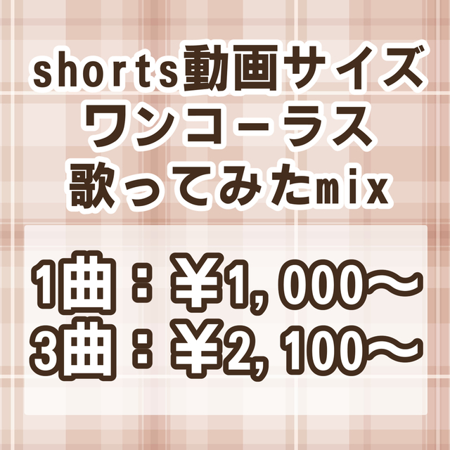 【shorts・ワンコーラス】歌ってみたmix制作します