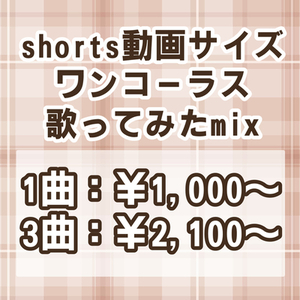 【shorts・ワンコーラス】歌ってみたmix制作します