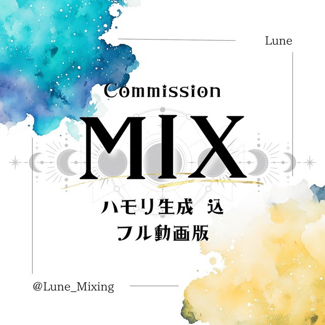 MIX依頼 お受けします🎶