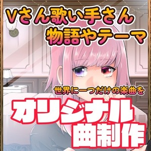 【著作権譲渡】ご希望に沿った歌が映える楽曲を制作いたします！キャラ/テーマetc