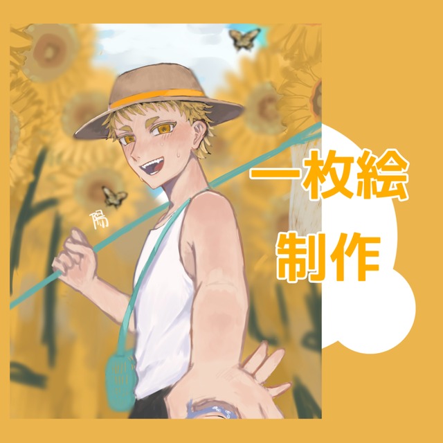 一枚絵描きます！