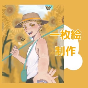 一枚絵描きます！