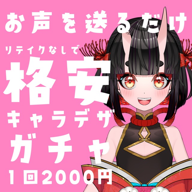 お声を聞いてキャラクターデザインします！