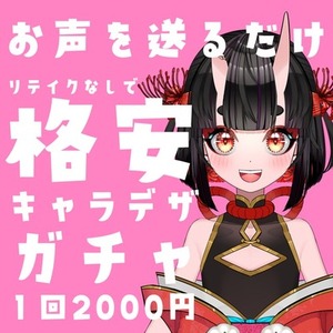 【お試し枠】お声を聞いてキャラクターデザインします！