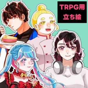 【最短1週間】TRPG用立ち絵制作